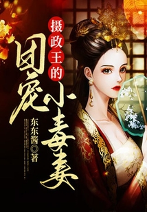 攝政王的團寵小毒妻