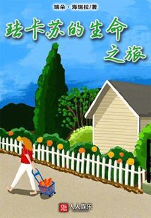 珐卡苏的生命之旅