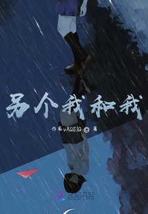 另個我和我
