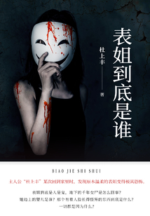 表姐到底是誰