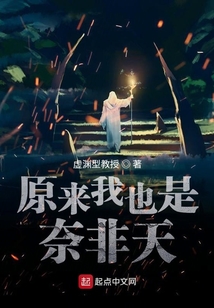 原來我也是奈非天
