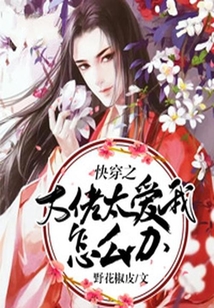 快穿之大佬太愛我怎么辦