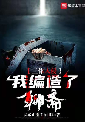 三体入侵:我编造了聊斋在线阅读