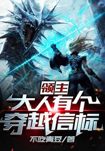 領主大人有個穿越信標