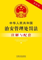 中华人民共和国治安管理处罚法注解与配套（2017年版）在线阅读