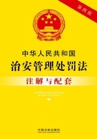 中华人民共和国治安管理处罚法注解与配套(2017年版)在线阅读