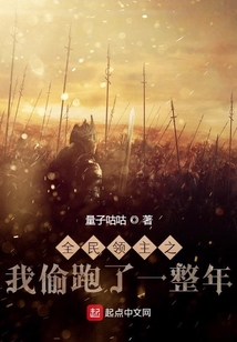 全民領(lǐng)主之我偷跑了一整年
