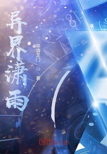 異界瀟雨