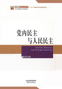 黨內(nèi)民主與人民民主