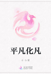 平凡化凡
