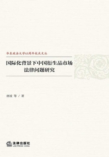 國際化背景下中國衍生品市場法律問題研究