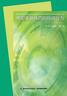 典型非甾體藥的環境行為