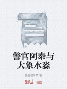 警官阿泰與大象水淼
