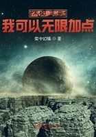 末日求生:我可以无限加点在线阅读