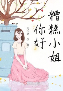 你好，糟糕小姐