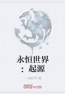 永恒世界：起源