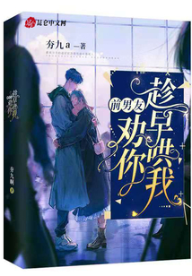 前男友勸你趁早哄我
