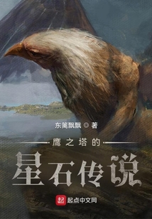 鷹之塔的星石傳說
