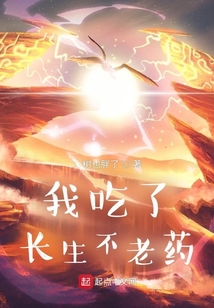 我吃了長生不老藥