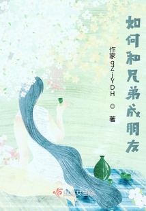 如何和兄弟成朋友