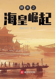 明末之海皇崛起