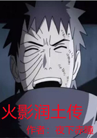 火影润土传