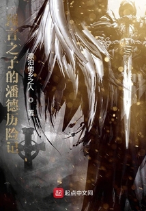 預言之子的潘德歷險記