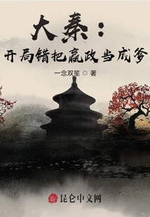 大秦：開局錯把嬴政當成爹