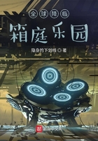 全球降臨：箱庭樂(lè)園在線閱讀