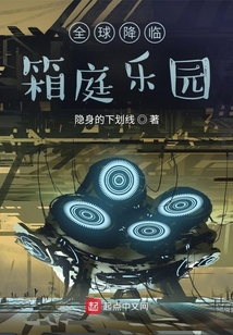 全球降臨：箱庭樂園
