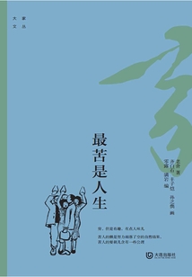 大家文叢:最苦是人生