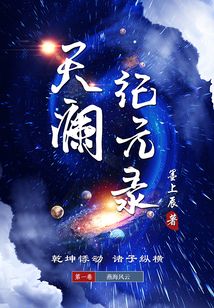 天瀾紀元錄