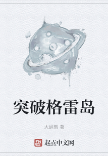 突破格雷島