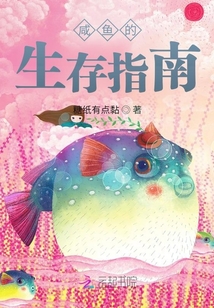咸魚的生存指南