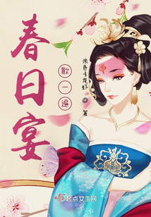 春日宴，歌一遍