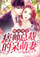 婚前密愛：痞帥總裁的呆萌妻在線閱讀
