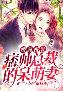 婚前密愛(ài):痞帥總裁的呆萌妻