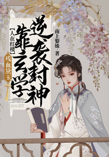 人在紅樓，殘血黛玉，靠玄學逆襲封神！