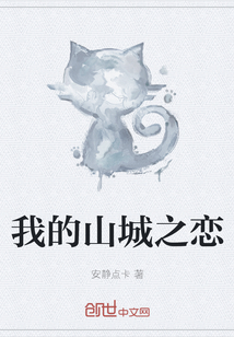 我的山城之戀