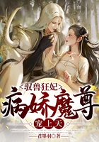 馭獸狂妃：病嬌魔尊寵上天在線閱讀