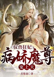 馭獸狂妃:病嬌魔尊寵上天