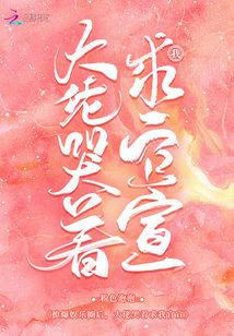 撩爆娛樂圈后，大佬哭著求我官宣