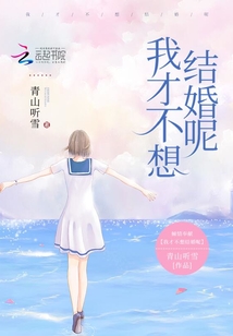 我才不想結(jié)婚呢