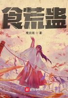 食荒蛊在线阅读