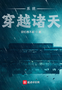 系統：穿越諸天