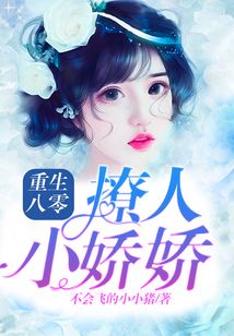 重生八零撩人小嬌嬌