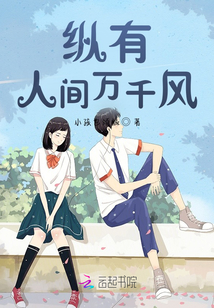 縱有人間萬千風(fēng)