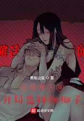 全球角斗场:开局选择伽椰子在线阅读