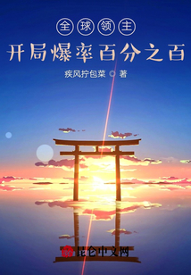 全球領(lǐng)主：開局爆率百分之百