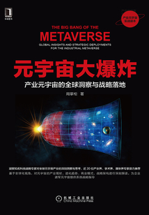 元宇宙大爆炸:產業元宇宙的全球洞察與戰略落地